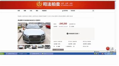 北京法院司法拍卖平台首次拍卖的奥迪轿车，昨晚以245200元的价格拍出