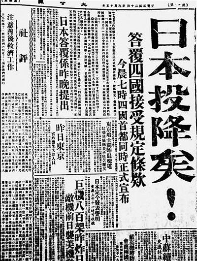 1945年8月15日，重庆《大公报》刊登日本投降的消息，标题冠以从未使用过的特大号字体。　资料图片　