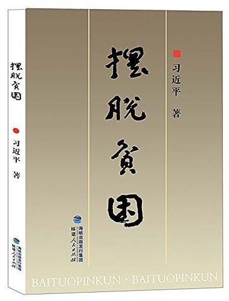 《摆脱贫困》，福建人民出版社 / 1992-7。