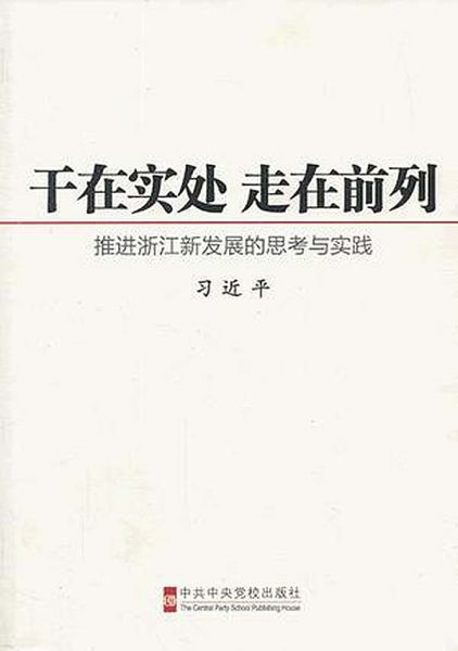 《干在实处　走在前列——推进浙江新发展的思考与实践》，中共中央党校出版社 / 2006-12。