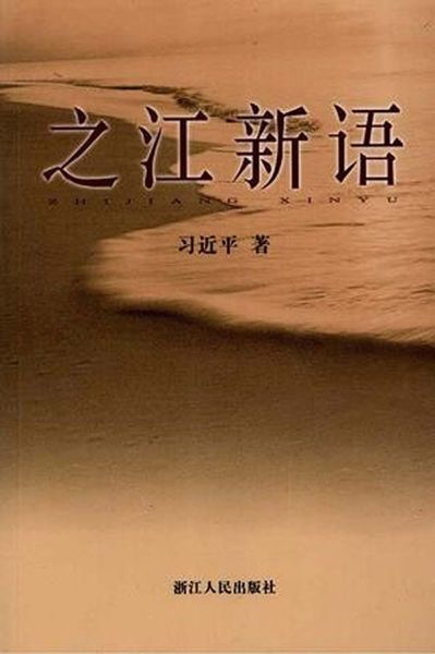 《之江新语》，浙江人民出版社 / 2007-8。