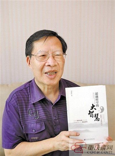 重庆退休局长出书解读道德经 6年记千万字笔记