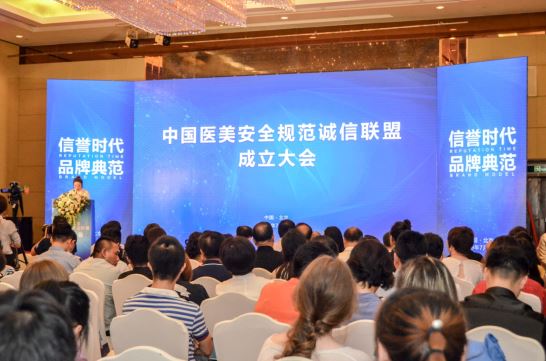 “中国医美安全规范诚信联盟”在北京成立