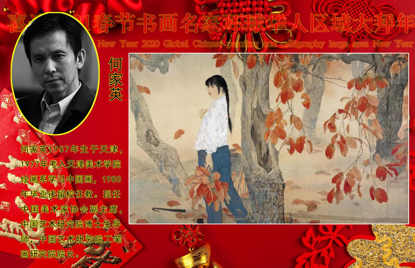 喜迎2021春节书画名家环球华人区域大拜年